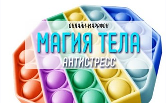 [Антон Шапочка] Магия тела. Антистресс (2021)_0.png